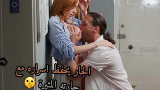 الجار يحفظ اسرارة مع جارتة المثيرة - شعر احمر