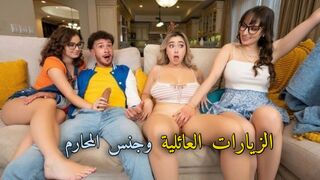الزيارات العائلية - سكس مترجم محارم