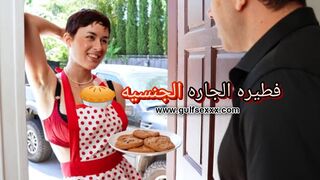 فطيرة الجارة الساخنة