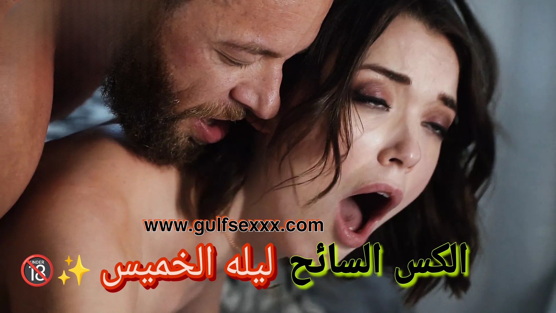 ليلة الخميس الساخنة 