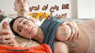 لماذا يقوم ابن زوجي بوضع قضيبة في فمي؟