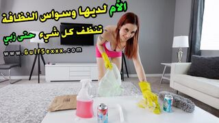 الام لديها وسواس النظافة تنظف كل شئ حتي زبي