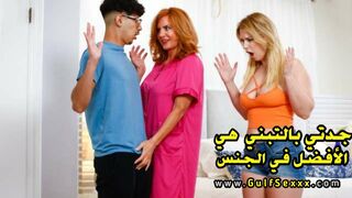 جدتي بالتبني هي الافضل في الجنس