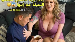 الام تريد تحسين سمعتها السيئة مع ابنها