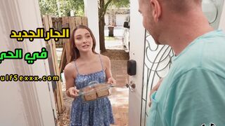 الجار الجديد في الحي