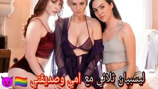 ليسبيان ثلاثي مع زوجة ابي وصديقتي