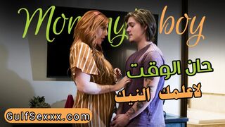 حان الوقت لاعلمك النيك يا ولدي