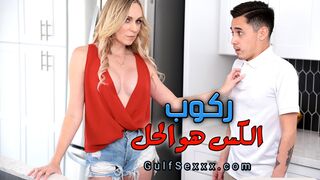 .ركوب الكس هو الحل