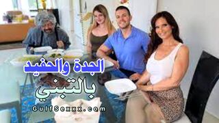 الجدة و الحفيد بالتبني