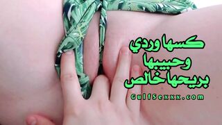 كسها وردي و حبيبها يريحها و ينزل شهوتة و صوت البنت ناعم