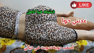 الزوج الشرموطه المغربيه تتكيف من جارها الفحل نيك