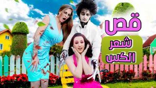 قص شعر كس  المرأة  -  سكس ثلاثي مترجم