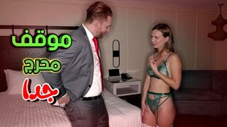 موقف محرج جدا  -  سكس مترجم