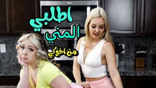 اطلب المني  من اخوكي  -  سكس ثلاثي مترجم