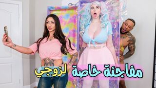 مفاجئة خاصة لزوجي  - سكس  مترجم