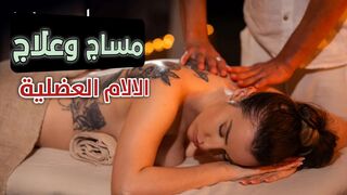 مساج وعلاج الالام العضلية - سكس مساج مترجم
