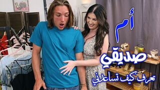 ام صديقي تعرف كيف تساعدني - سكس ميليف مترجم
