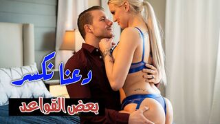 دعنا نكسر بعض القواعد بيننا - سكس  مترجم