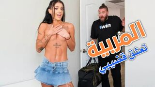 المربية تعشق قضيبي - سكس مترجم