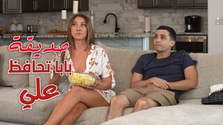صديقة بابا تحافظ علي  -  سكس ميليف مترجم