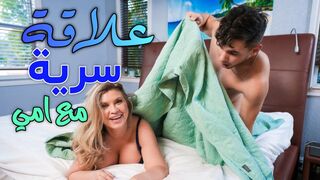 علاقة سرية مع امي  - سكس محارم  مترجم