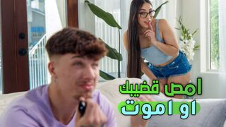 امص قضيبك او اموت  - سكس اخوات مترجم