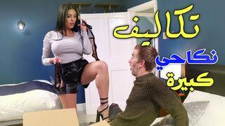 تكاليف نكاحي  كثيرة - سكس مترجم