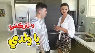 لا تتركني يا ولدي  -  سكس امهات مترجم