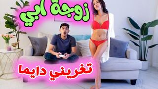 زوجة ابي تغريني دايما  -  سكس محارم مترجم