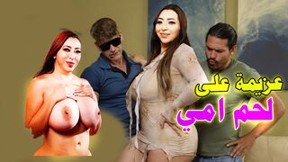 عزيمة على لحم الماما  -  سكس دياثة مترجم