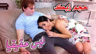 حجم زبك ليس حقيقا  ؟؟ -  سكس امهات مترجم