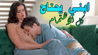 ابني يحتاج كل الاهتمام  -  سكس امهات مترجم