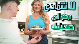 لا تتمادى  في  سرير ام  صديقك  -  سكس ميليف  مترجم