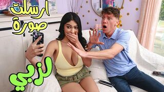 ارسلت صورة زبي بالخطأ  -  سكس مترجم