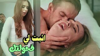 اثبت لي فحولتك الان  -  سكس  مترجم
