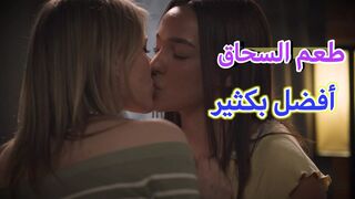 طعم السحاق افضل بكثير  -  سكس مترجم