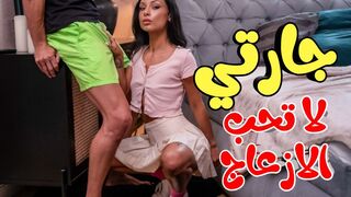 جارتي لا  تحب الازعاج  - سكس مترجم