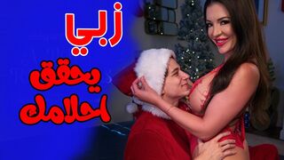 زبي يحقق احلامك كلها  -  سكس دياثة مترجم