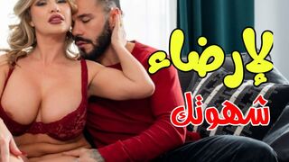 انا هنا لارضاء شهوتك  -  سكس ميليف مترجم