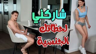 شاركني  لحظاتك الجنسية  -  سكس محارم مترجم