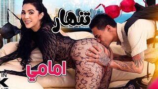 تنهار امي امام الكلام الجميل  -  سكس امهات مترجم