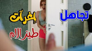 تجاهل إغرآت طيز الام    -  سكس طيز مترجم