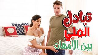 تبادل المني الشاب بين الامهات  -  سكس تبادل مترجم