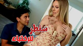 سنطر للاختباء طويلاًُ  -  سكس امهات مترجم