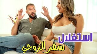 استغلال سفر زوج الجارة المثيرة  -  سكس مترجم