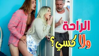يفضل ابوك الراحة اكثر من  كسي  -  سكس  امهات مترجم