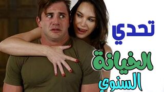 تحدي الخيانة السنوي  -  سكس امهات مترجم
