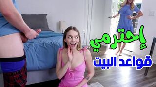 إحترمي قواعد البيت  -  سكس ثلاثي مترجم