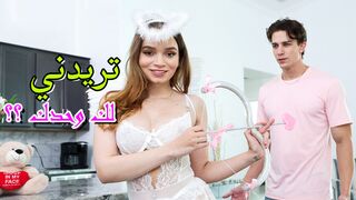 تريدني لك وحدك ؟؟ - سكس اخوات مترجم