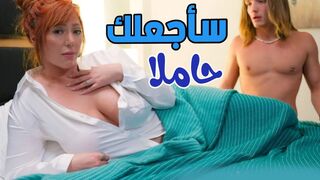 ساجعلك حاملا يا امي  -  سكس امهات مترجم